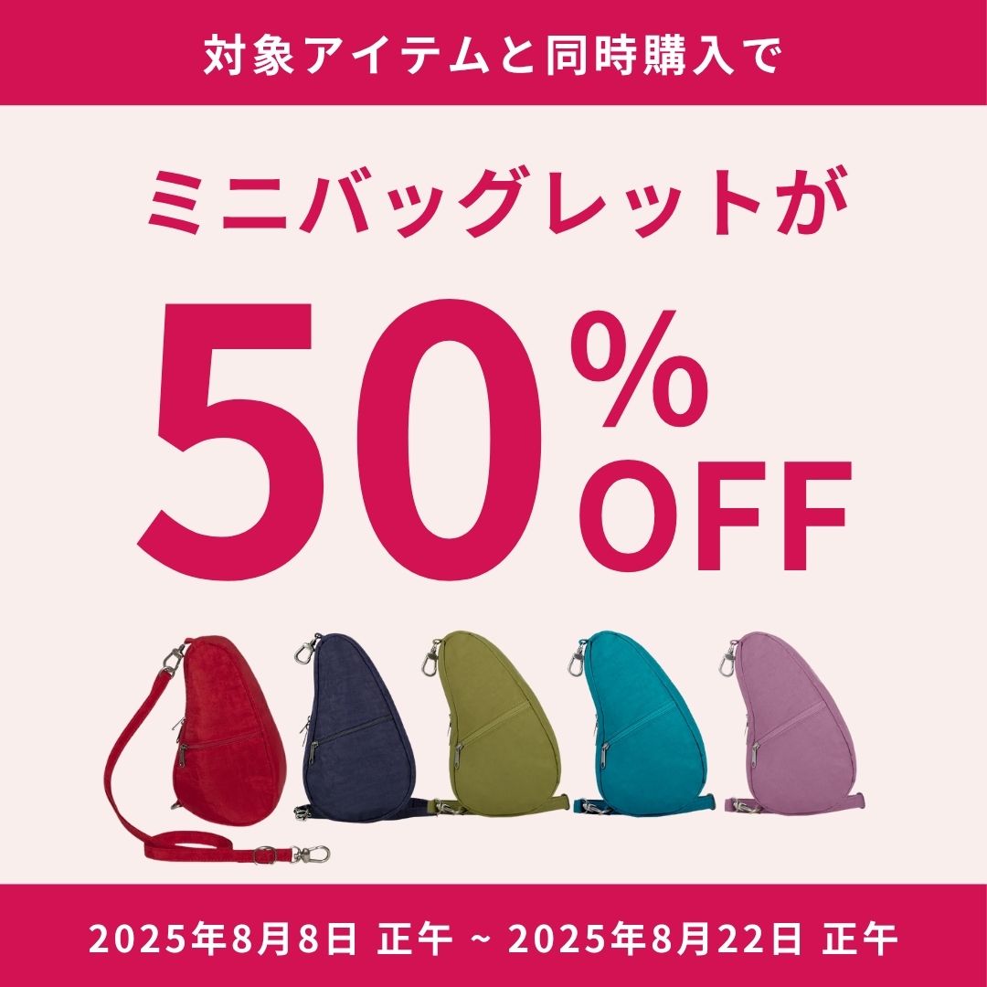 【期間限定】対象アイテムと同時購入で人気アイテムが50%OFFになるチャンス！