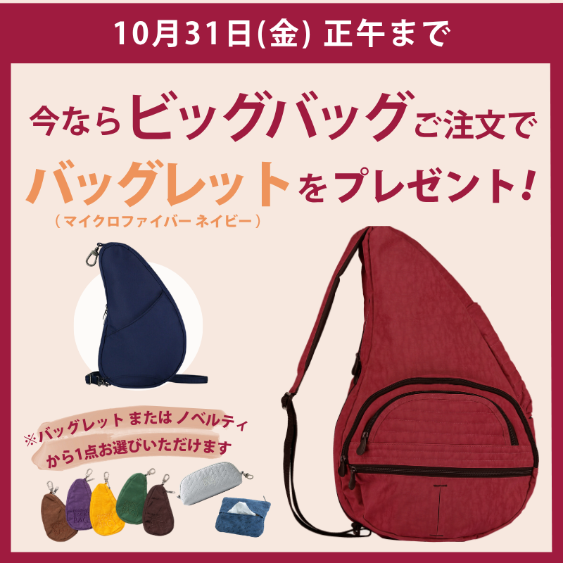 今ならビッグバッグご注文でバッグレットをプレゼント！