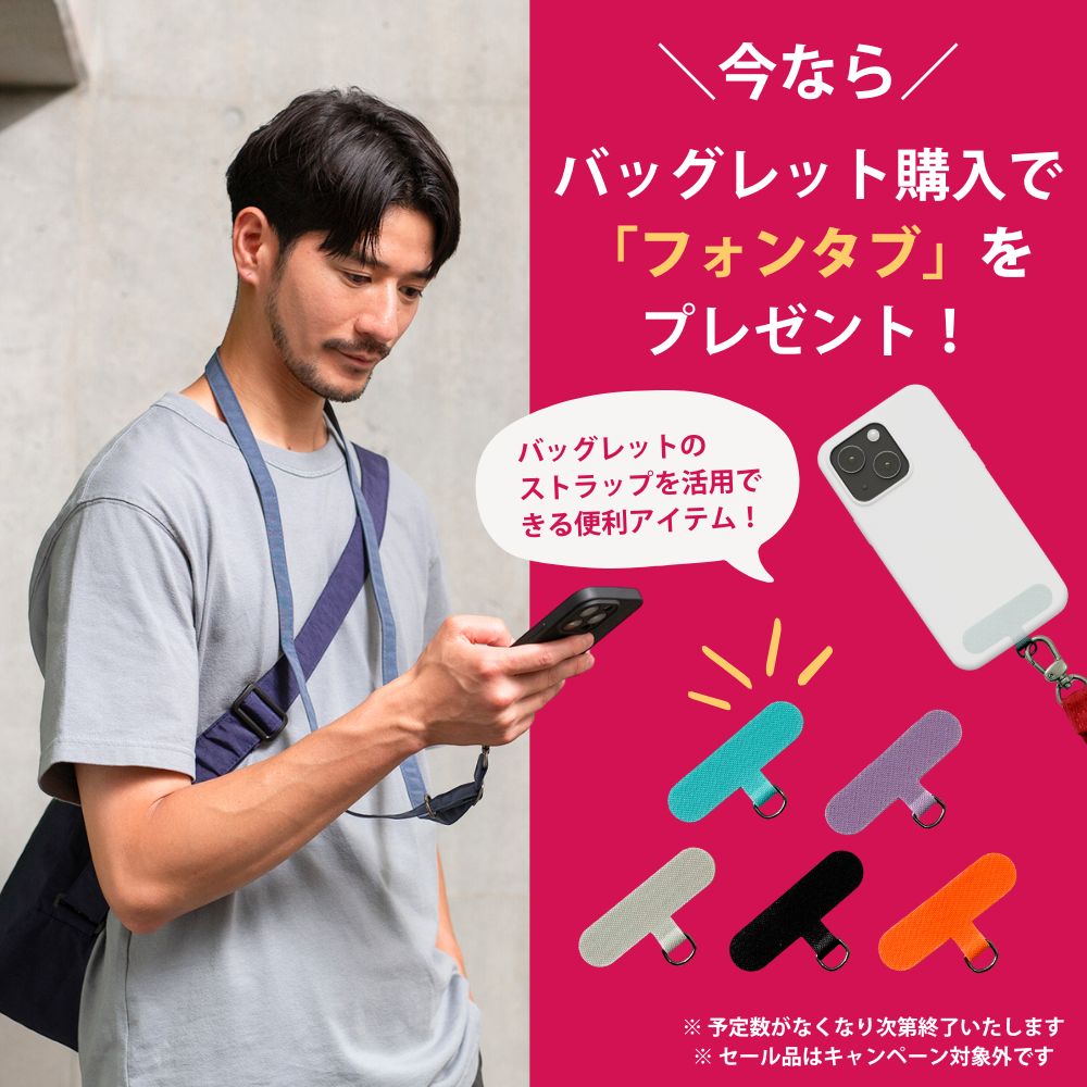 バッグレット購入で「フォンタブ」をプレゼント！