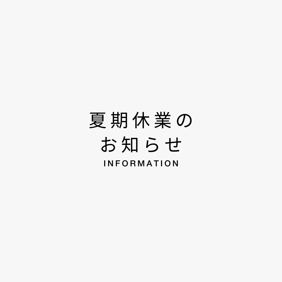 夏期休業のお知らせ