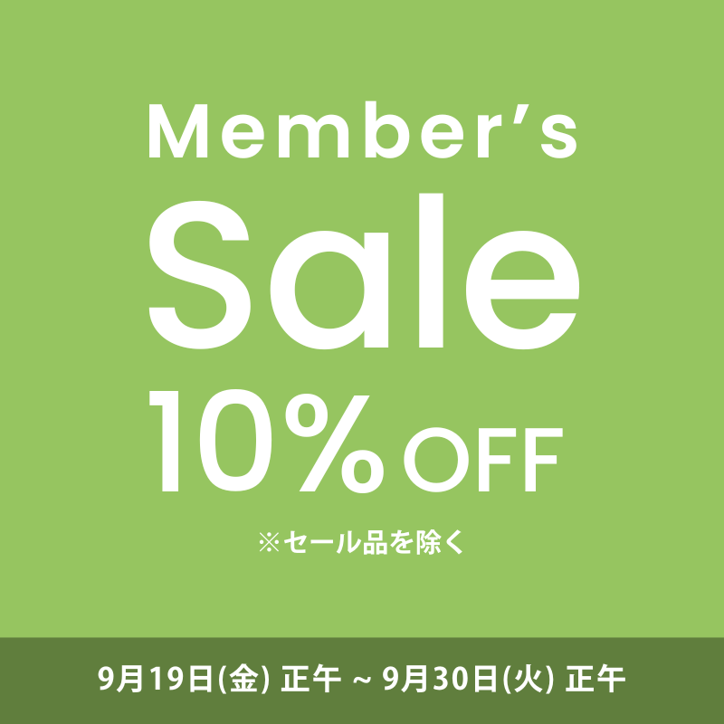 【会員限定10％OFF】メンバーズセール開催／9月30日正午まで