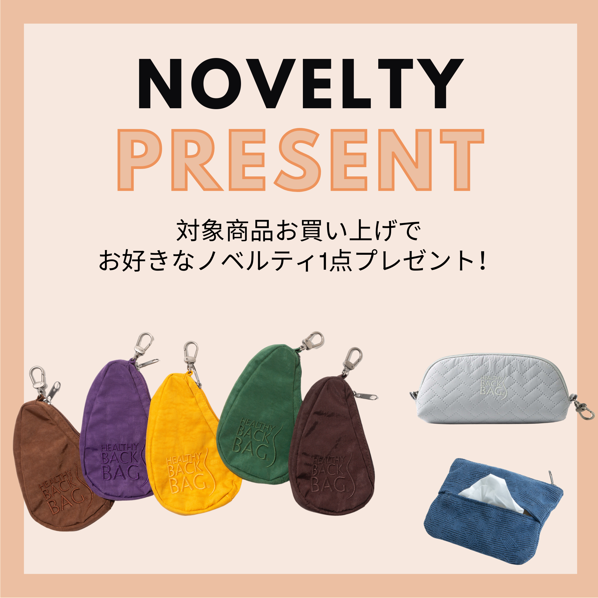 【8/26ノベルティアイテム更新！】大人気ミニポーチに新色登場！ノベルティキャンペーン開催中