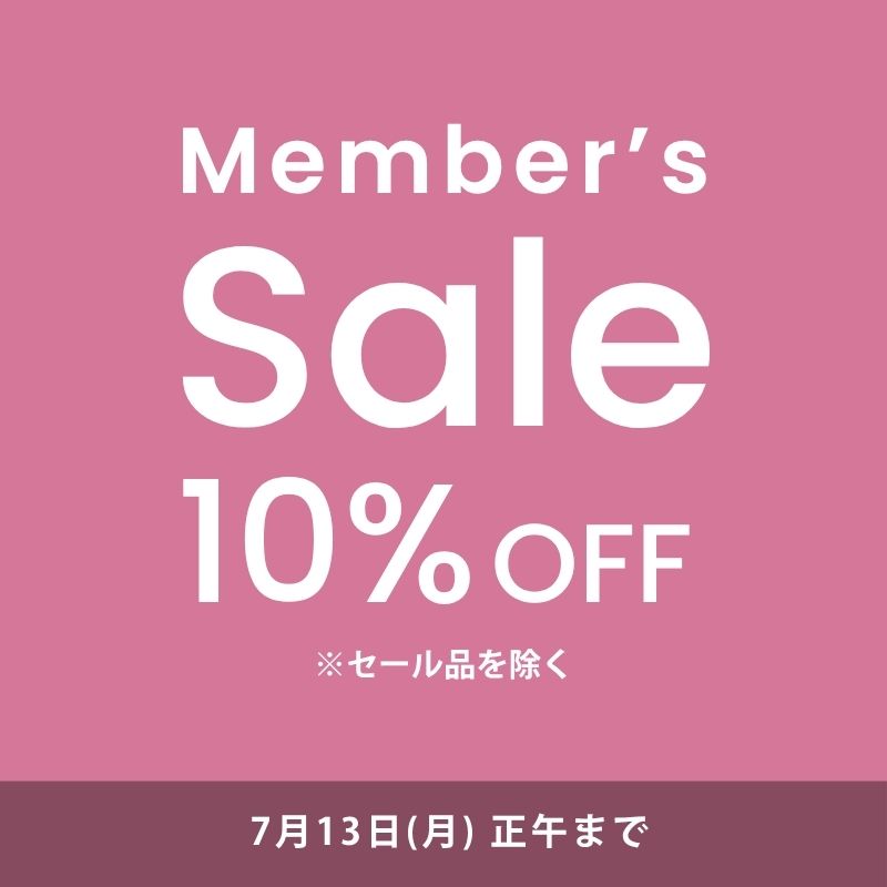 【会員限定10％OFF】メンバーズセール開催／7月13日正午まで