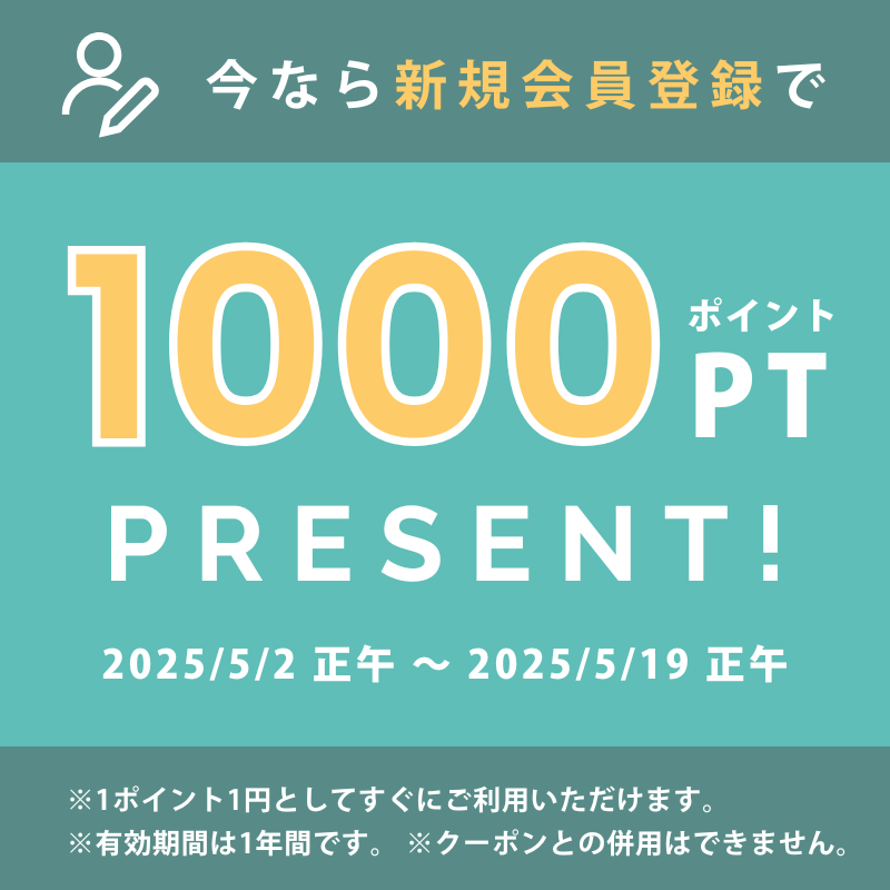 5月19日（月）正午まで！会員登録で1000ポイントプレゼント