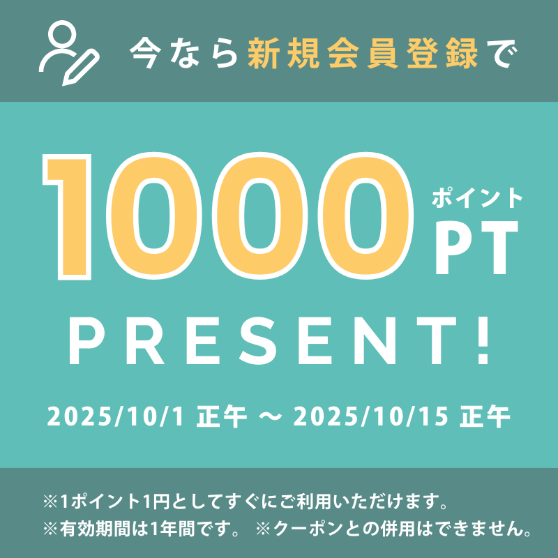 10月15日（水）正午まで！会員登録で1000ポイントプレゼント