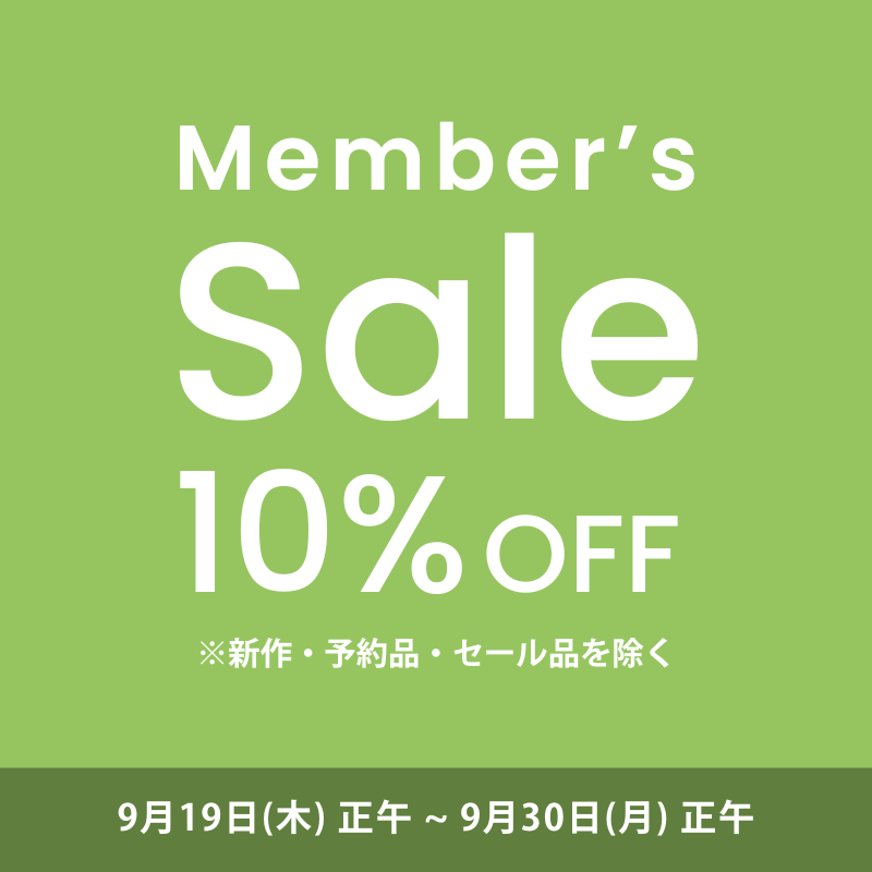【会員限定10％OFF】メンバーズセール開催／6月30日正午まで