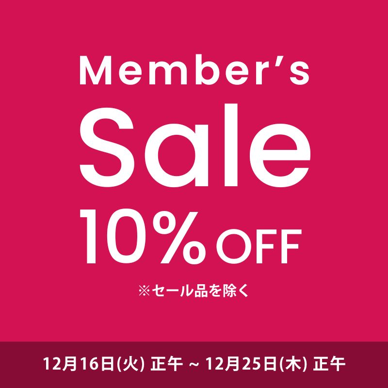 【会員限定10％OFF】メンバーズセール開催／12月25日正午まで