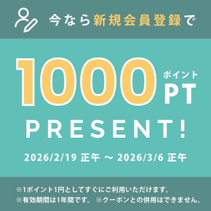 3月6日（金）正午まで！会員登録で1000ポイントプレゼント