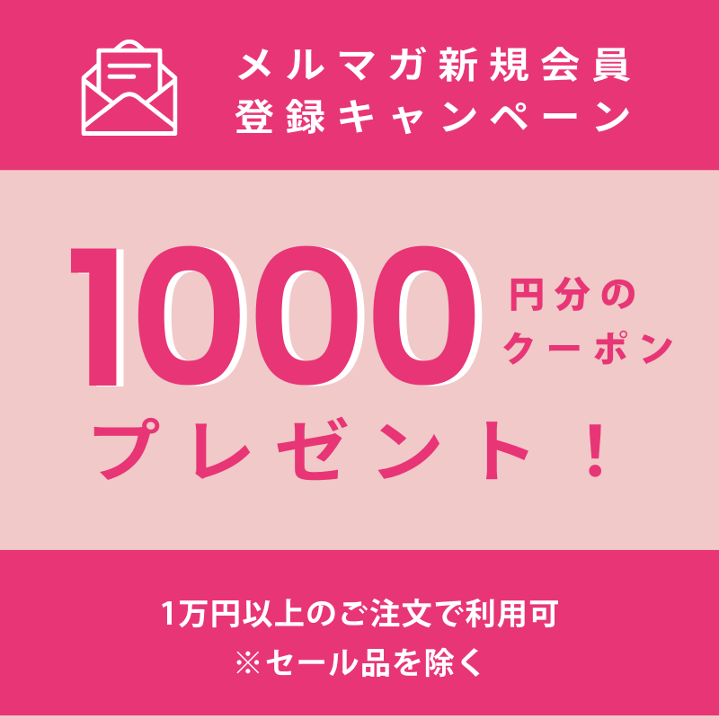 メルマガ登録で1000円OFFクーポンプレゼント