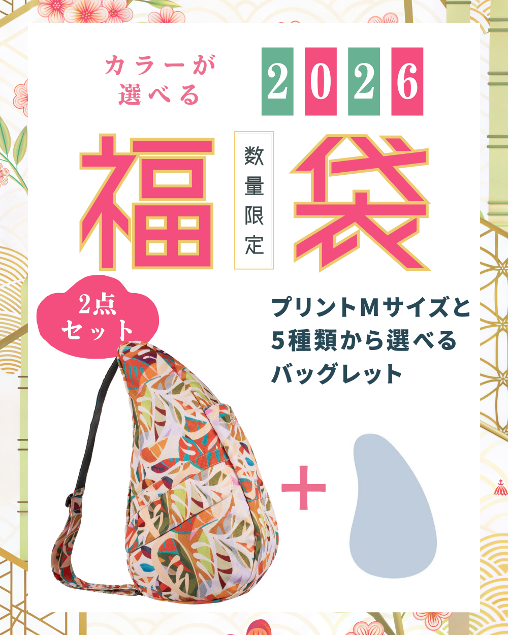 ヘルシーバックバッグ 2026福袋 プリント Mサイズ ホットトロピックス + バックレット1点 ※返品交換不可 2026福袋 2026福袋-3 Print Hot Tropics SALE パターン＆プリント ポイント対象外