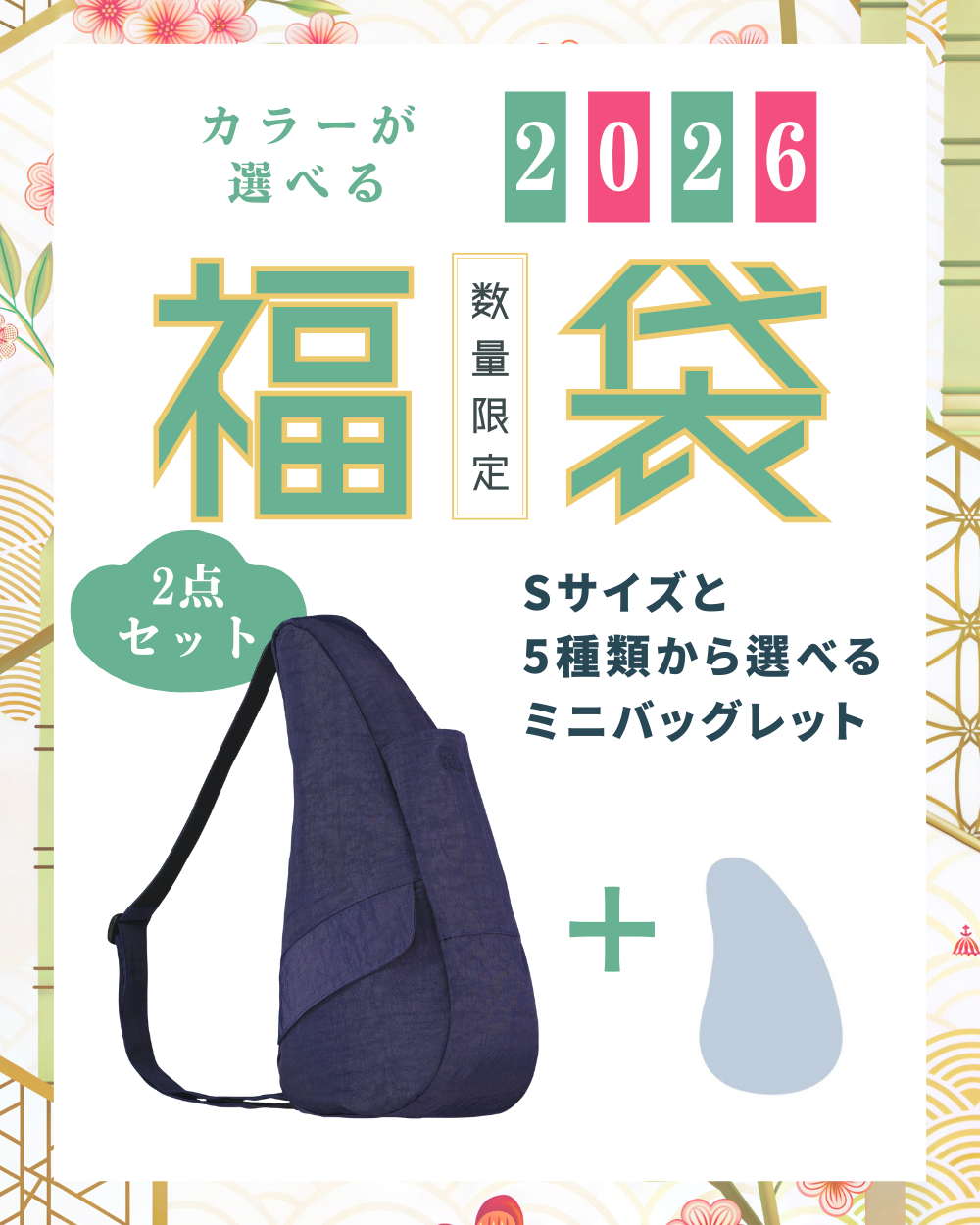 ヘルシーバックバッグ 2026福袋 テクスチャードナイロン Sサイズ ブルーナイト + ミニバックレット1点 ※返品交換不可 2026福袋 2026福袋-1 SALE Textured nylon Bluenight コアクラシック ポイント対象外