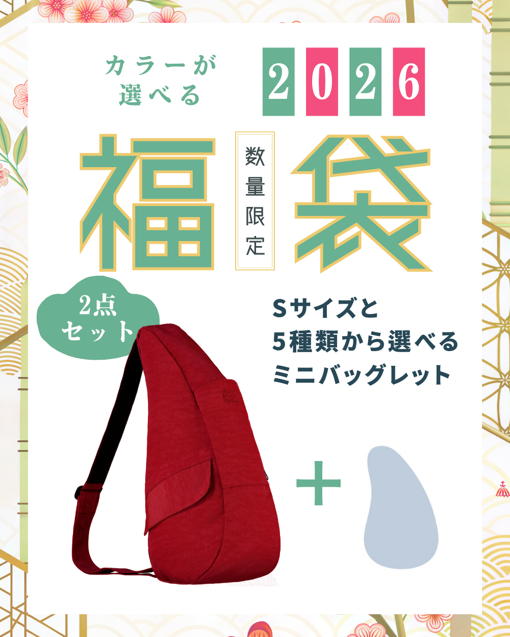 ヘルシーバックバッグ 《1月8日出荷予定》1月1日正午開始 2026福袋 テクスチャードナイロン Sサイズ クリムゾン + ミニバックレット1点 ※返品交換不可 2026福袋 2026福袋-1 SALE Textured nylon Crimson コアクラシック ポイント対象外
