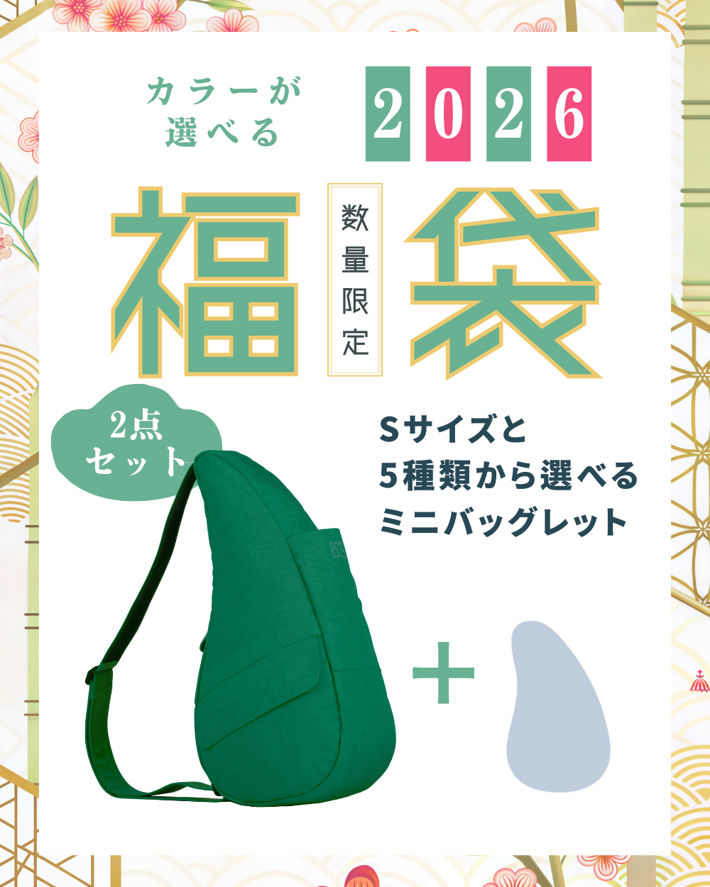 ヘルシーバックバッグ 《1月8日出荷予定》1月1日正午開始 2026福袋 テクスチャードナイロン Sサイズ エメラルド + ミニバックレット1点 ※返品交換不可 2026福袋 2026福袋-1 SALE Textured nylon Emerald コアクラシック ポイント対象外