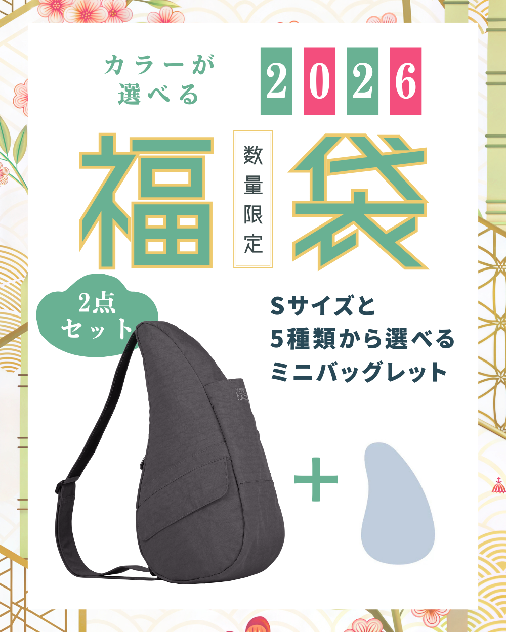 ヘルシーバックバッグ 2026福袋 テクスチャードナイロン Sサイズ グラファイト + ミニバックレット1点 ※返品交換不可 2026福袋 2026福袋-1 SALE Textured nylon graphite コアクラシック ポイント対象外