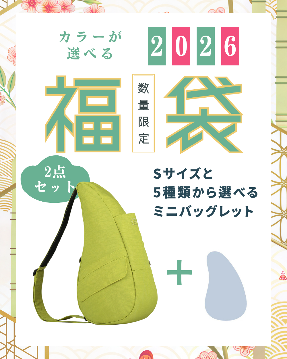 ヘルシーバックバッグ 《1月8日出荷予定》1月1日正午開始 2026福袋 テクスチャードナイロン Sサイズ リモンチェロ + ミニバックレット1点 ※返品交換不可 2026福袋 2026福袋-1 SALE Textured nylon Limoncello コアクラシック ポイント対象外