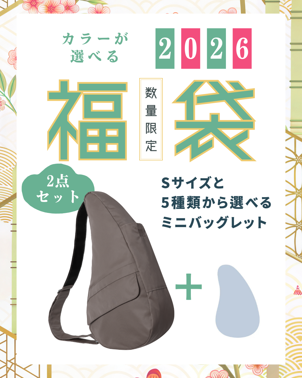 ヘルシーバックバッグ 《1月8日出荷予定》1月1日正午開始 2026福袋 リサイクルナイロン Sサイズ ウォルナット + ミニバックレット1点 ※返品交換不可 2026福袋 2026福袋-1 Recycled Nylon Walnut SALE コアクラシック ポイント対象外